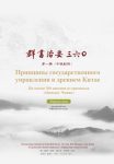 The Governing Principles of Ancient China – Qunshu Zhiyao 360 (Volume 1) Chinese – Russia 