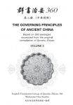 The Governing Principles of Ancient China – Qunshu Zhiyao 360 (Volume 3) Chinese – English